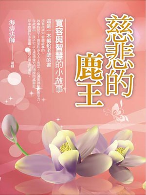 cover image of 慈悲的鹿王